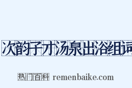 次韵子才汤泉出浴组词是什么意思的图片